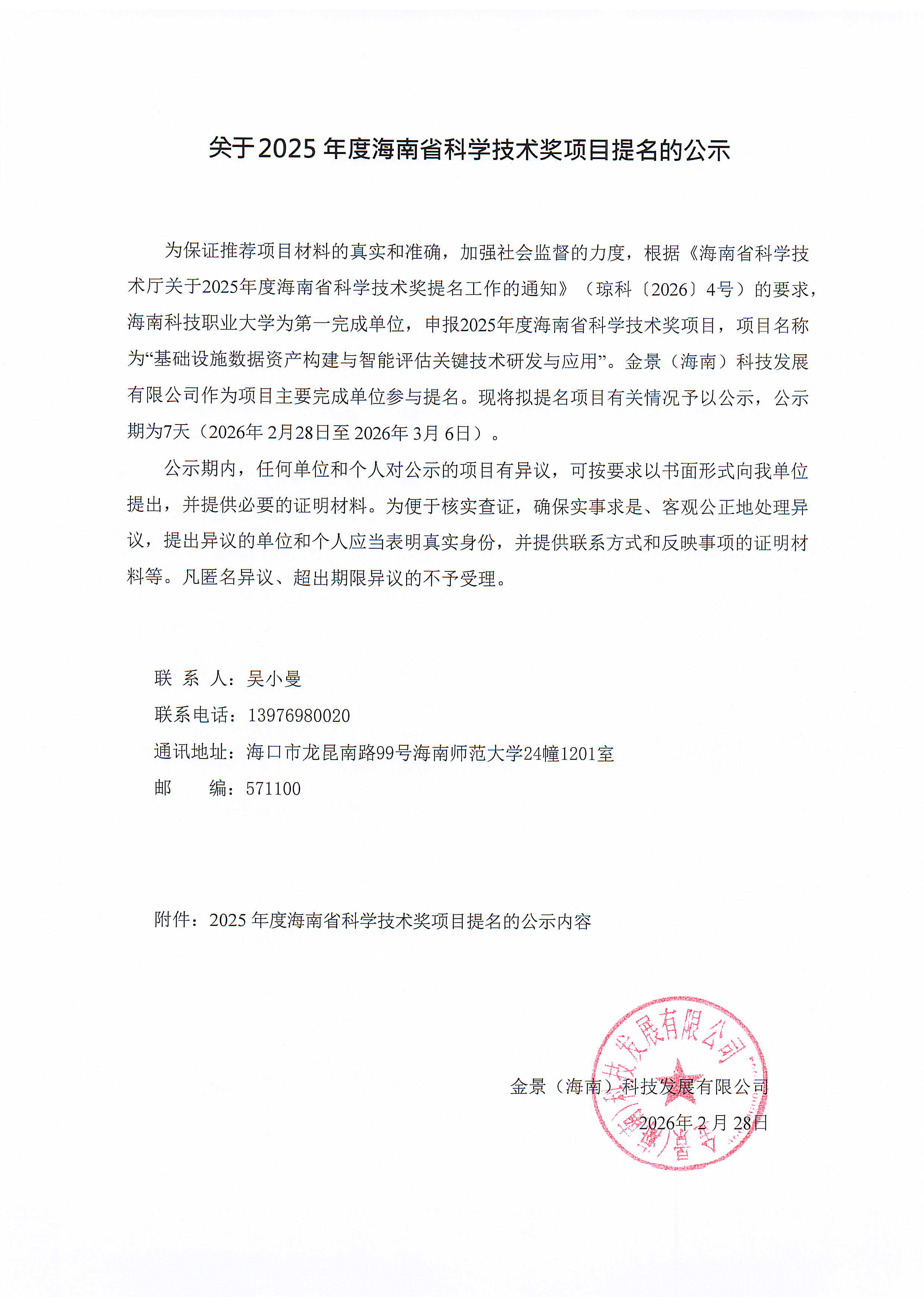 关于 2025 年度海南省科学技术奖项目提名的公示